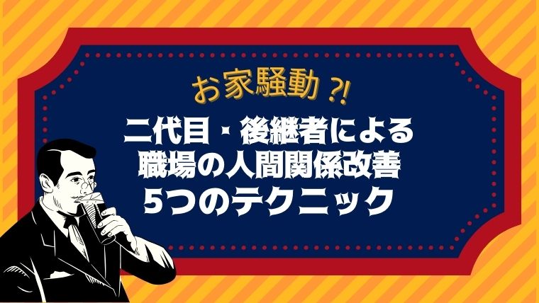 お家騒動？！二代目、後継者による職場の人間関係改善5つのテクニック - 店舗経営×Webマーケティング奮闘ブログ